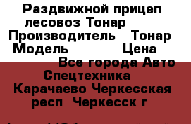 Раздвижной прицеп-лесовоз Тонар 8980 › Производитель ­ Тонар › Модель ­ 8 980 › Цена ­ 2 250 000 - Все города Авто » Спецтехника   . Карачаево-Черкесская респ.,Черкесск г.